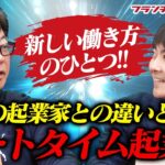 新しい働き方のひとつ。会社員が「パートタイム起業家」を目指すメリットとは！？｜フランチャイズ相談所 vol.2418