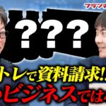 意外と悪くない！？アントレで資料請求したビジネスを紹介！！｜フランチャイズ相談所 vol.2419