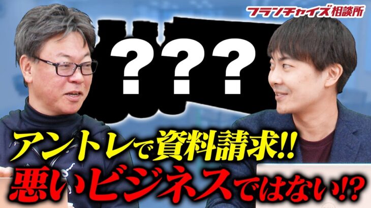 意外と悪くない！？アントレで資料請求したビジネスを紹介！！｜フランチャイズ相談所 vol.2419