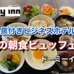 【感動の朝食ビュッフェ！】天然温泉付きビジネスホテルの朝食♪（ドーミーイン北見）【グルメ刑事の法則】北海道／vol.464