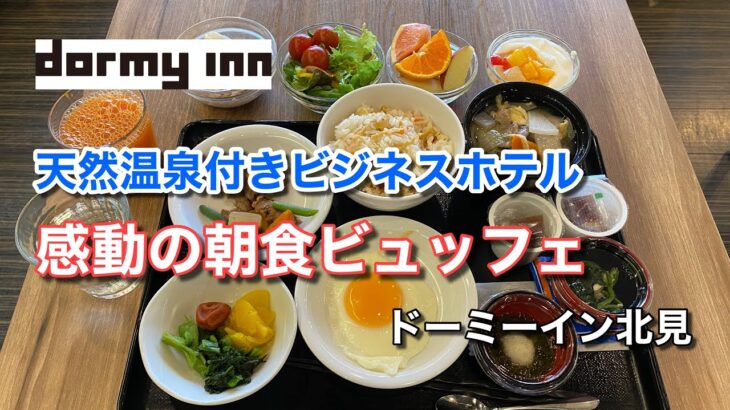 【感動の朝食ビュッフェ！】天然温泉付きビジネスホテルの朝食♪（ドーミーイン北見）【グルメ刑事の法則】北海道／vol.464