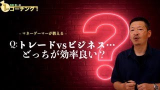 「トレードvsビジネス…どっちが効率良い？」石田信一の1ptコーチング第259話