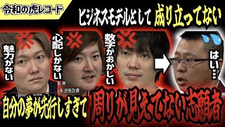 【令和の虎】ビジネスモデルとして成り立ってない…自身の夢が先行しすぎて周りが見えてない志願者がヤバいwww【令和の虎切り抜き】