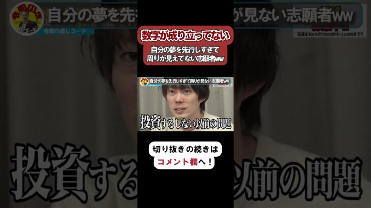 【令和の虎】ビジネスプランとして数字が成り立ってない…自分の夢が先行しすぎて周りが見えてない志願者がヤバいwww【令和の虎切り抜き】