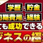 【0円起業】世界の億万長者に学ぶ！学歴＆貯金＆初期費用＆経験なしで大丈夫！誰もが成功できるビジネスの極意💫