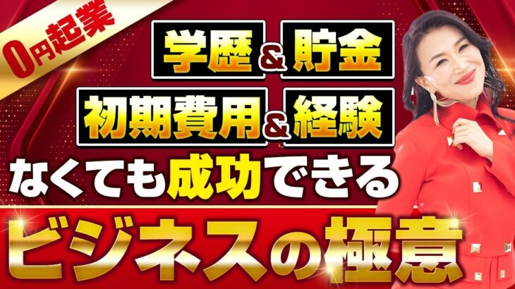 【0円起業】世界の億万長者に学ぶ！学歴＆貯金＆初期費用＆経験なしで大丈夫！誰もが成功できるビジネスの極意💫