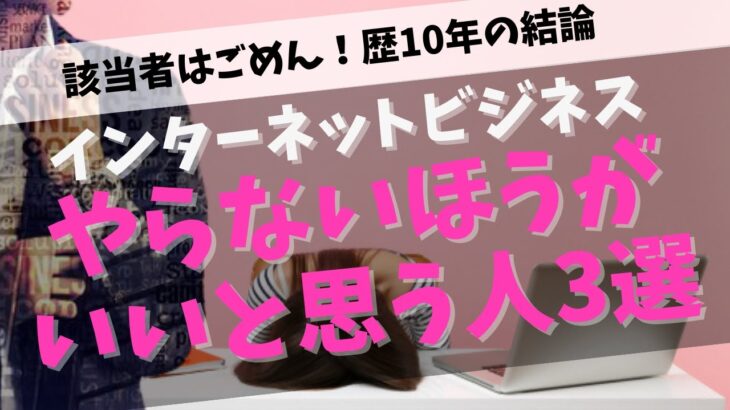 インターネットビジネスに向いてない儲からないと思う人！初心者が0からから稼ぐのは甘くない！