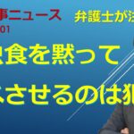 昆虫食推進に反対します！　刑事法＃001　【令和５年３月１日（水）】