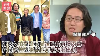 鄭秀文拍檔鹽叔暪婚偷食再爆內幕　女粉絲質疑係趁大婆大肚出軌｜01娛樂｜好青年荼毒室｜愛是｜偷食女粉絲