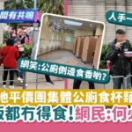 奇景再現！網傳內地平價團集體「公廁」食杯麵 網民：何必呢｜01開罐｜內地旅行團｜淺水灣｜杯麵