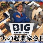 ＃01【Big Ambitions】無一文からニューヨーク最大の起業家に【ゲーム実況】