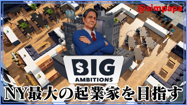 ＃01【Big Ambitions】無一文からニューヨーク最大の起業家に【ゲーム実況】