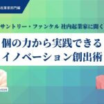 【01Start第6期募集開始】サントリーホールディングス・ファンケル社内起業家に聞く、個の力から実践できるイノベーション創出術（西上早織氏・實廣亜希子氏）