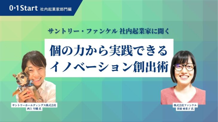 【01Start第6期募集開始】サントリーホールディングス・ファンケル社内起業家に聞く、個の力から実践できるイノベーション創出術（西上早織氏・實廣亜希子氏）