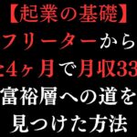 【起業の基礎】0から4ヶ月で月収330万円を超えた方法  お金を稼ぐために 絶対に知らなければいけないこと