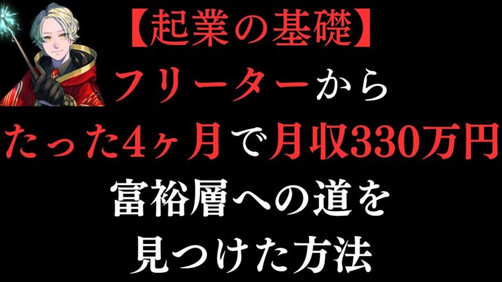 【起業の基礎】0から4ヶ月で月収330万円を超えた方法  お金を稼ぐために 絶対に知らなければいけないこと