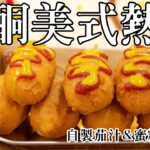 【#食驗品074】生酮美式熱狗 おからアメリカンドッグ Keto Corn Dog