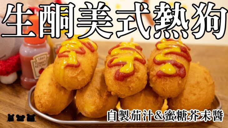 【#食驗品074】生酮美式熱狗 おからアメリカンドッグ Keto Corn Dog