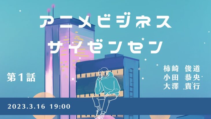 イチロクビジネスサテライト 「アニメビジネス最前線 第1話」