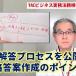 【ビジネス実務法務検定試験®】1級解答プロセスを公開！合格答案作成のポイント【多賀潤講師】