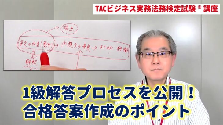 【ビジネス実務法務検定試験®】1級解答プロセスを公開！合格答案作成のポイント【多賀潤講師】