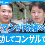 【地銀マンが副業で大成功】なぜ起業してコンサル会社の社長に？【川北英貴氏/第1回】