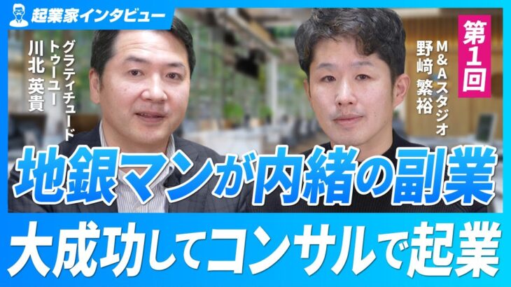 【地銀マンが副業で大成功】なぜ起業してコンサル会社の社長に？【川北英貴氏/第1回】