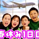 春休み1日目🥳 飛行機でビジネスクラスに乗れるのは2人だけ❓