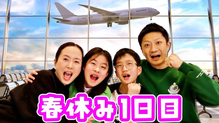 春休み1日目🥳 飛行機でビジネスクラスに乗れるのは2人だけ❓