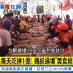 “食”在太驚人了! 媽祖遶境”美食經濟學”揭密 媽祖回鑾家戶辦桌慶祝 一天就吃掉1億 顏清標曾要鞭炮少放點”多煮點心給香客吃”│【台灣要聞】20230323｜三立iNEWS