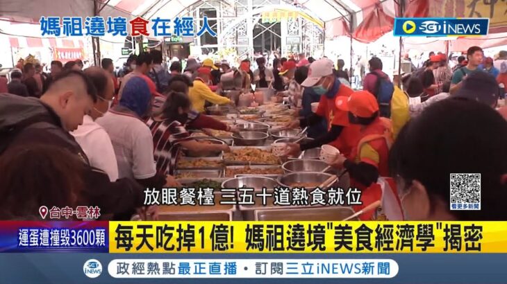 “食”在太驚人了! 媽祖遶境”美食經濟學”揭密 媽祖回鑾家戶辦桌慶祝 一天就吃掉1億 顏清標曾要鞭炮少放點”多煮點心給香客吃”│【台灣要聞】20230323｜三立iNEWS