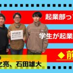 【瀬戸内スタセレ】岡山大学起業部/ 脇田康之亮 氏、石田雄大 氏【@パート1/前編】#スタートアップセレクション