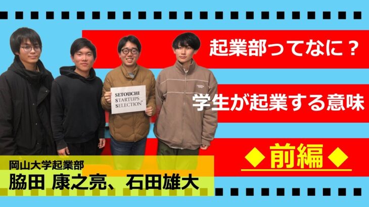 【瀬戸内スタセレ】岡山大学起業部/ 脇田康之亮 氏、石田雄大 氏【@パート1/前編】#スタートアップセレクション