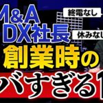 【ガチ】起業当初の牧田社長の1日がヤバすぎた