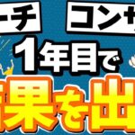 コーチ、コンサル起業1年目で結果を出す最高の近道とは？