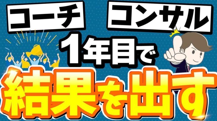 コーチ、コンサル起業1年目で結果を出す最高の近道とは？