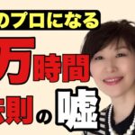 【衝撃の事実】起業のプロになる1万時間の成功法則の嘘？