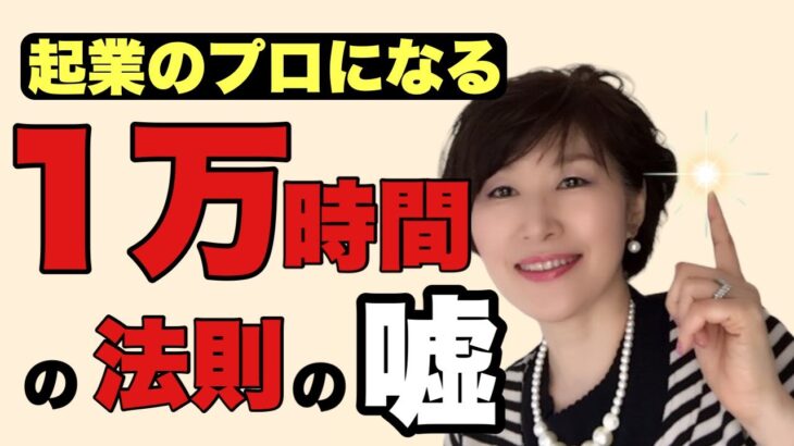 【衝撃の事実】起業のプロになる1万時間の成功法則の嘘？