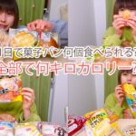 【大食い】1日で菓子パン何個食べられて何キロカロリーか検証してみた