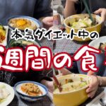 【経過報告】本気ダイエット中の1週間の食生活を大公開