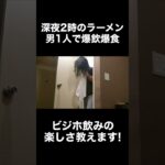 男1人ビジネスホテルでの楽しみ方はこれ！ #shorts