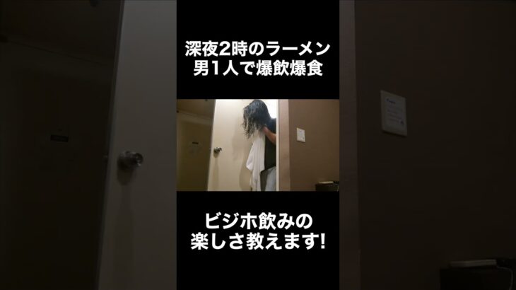 男1人ビジネスホテルでの楽しみ方はこれ！ #shorts