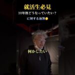 皆さんは10年後、どうなっていたいですか🤔 #社長 #起業家 #就活 #就職活動