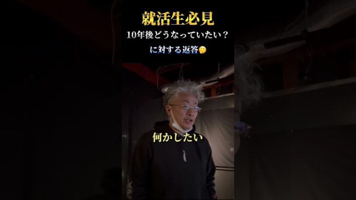 皆さんは10年後、どうなっていたいですか🤔 #社長 #起業家 #就活 #就職活動