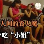 “行走人间的食人魔”，变态兄弟专吃“小姐”肾脏，一年时间残害10名美貌女孩