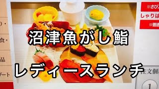 沼津魚がし鮨 レディースランチ(平日10食限定)