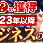 【必見】今後のビジネスのキーになるものとは？年商10億超え社長が徹底解説！