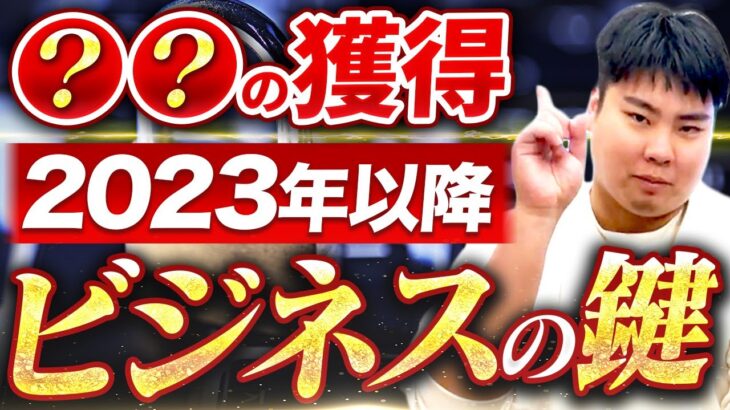 【必見】今後のビジネスのキーになるものとは？年商10億超え社長が徹底解説！