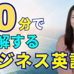 ビジネス英語を10分で理解する！ビジネス英語で重要な事・優先すべき学習エリアなど