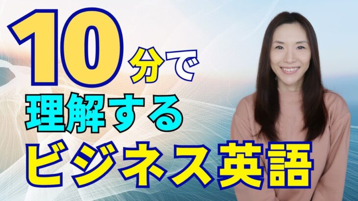 ビジネス英語を10分で理解する！ビジネス英語で重要な事・優先すべき学習エリアなど